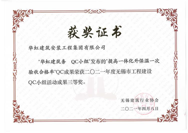 华虹建筑务QC小组 QC成果三等奖 2021.4.8